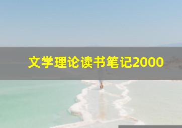 文学理论读书笔记2000