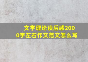 文学理论读后感2000字左右作文范文怎么写