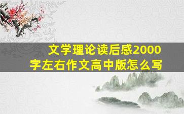 文学理论读后感2000字左右作文高中版怎么写