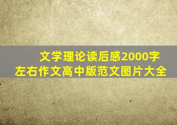 文学理论读后感2000字左右作文高中版范文图片大全