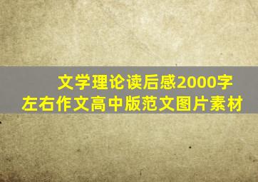 文学理论读后感2000字左右作文高中版范文图片素材