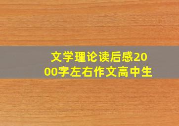 文学理论读后感2000字左右作文高中生