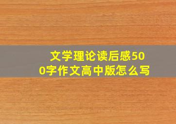 文学理论读后感500字作文高中版怎么写