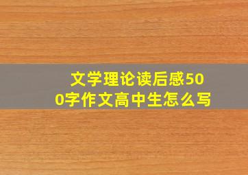 文学理论读后感500字作文高中生怎么写