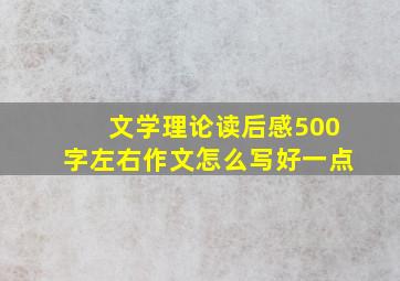 文学理论读后感500字左右作文怎么写好一点