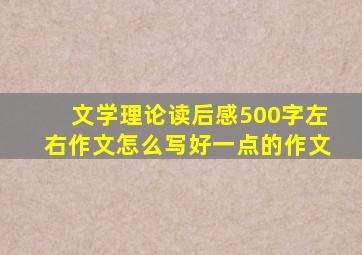 文学理论读后感500字左右作文怎么写好一点的作文