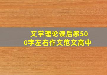 文学理论读后感500字左右作文范文高中