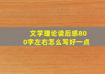 文学理论读后感800字左右怎么写好一点