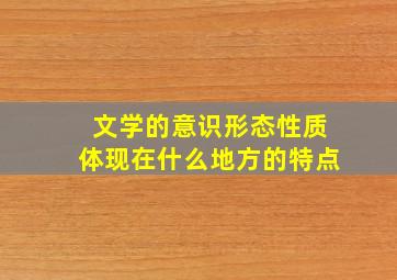 文学的意识形态性质体现在什么地方的特点