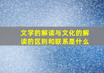 文学的解读与文化的解读的区别和联系是什么