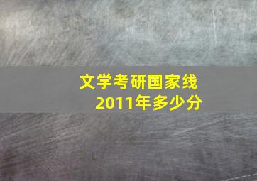 文学考研国家线2011年多少分