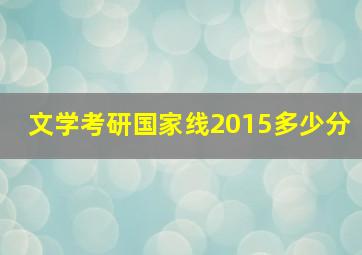 文学考研国家线2015多少分