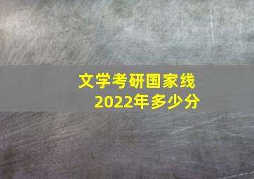 文学考研国家线2022年多少分