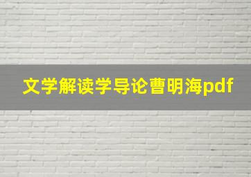 文学解读学导论曹明海pdf