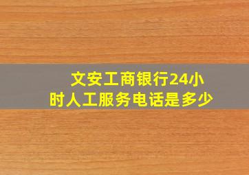 文安工商银行24小时人工服务电话是多少