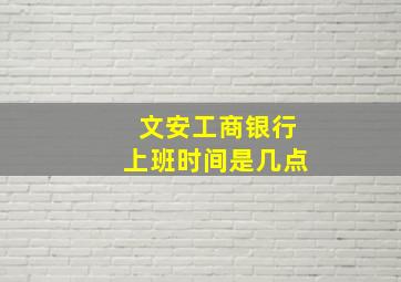 文安工商银行上班时间是几点