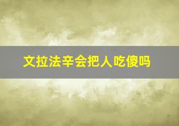 文拉法辛会把人吃傻吗