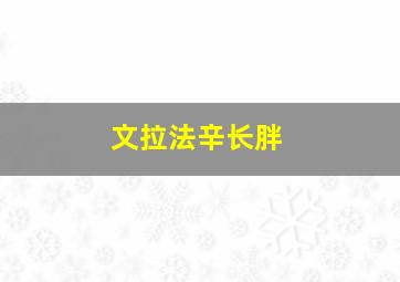 文拉法辛长胖