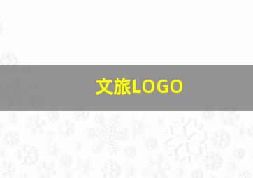 文旅LOGO