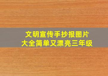 文明宣传手抄报图片大全简单又漂亮三年级