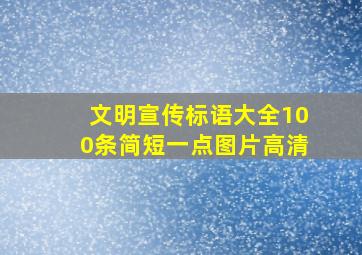 文明宣传标语大全100条简短一点图片高清