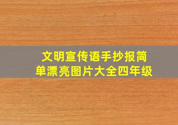 文明宣传语手抄报简单漂亮图片大全四年级