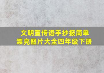 文明宣传语手抄报简单漂亮图片大全四年级下册