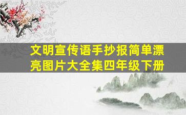 文明宣传语手抄报简单漂亮图片大全集四年级下册