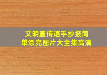 文明宣传语手抄报简单漂亮图片大全集高清