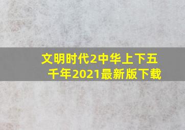 文明时代2中华上下五千年2021最新版下载