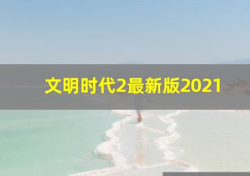 文明时代2最新版2021