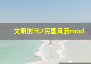 文明时代2民国风云mod