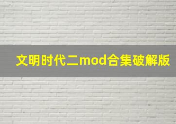 文明时代二mod合集破解版