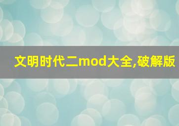 文明时代二mod大全,破解版