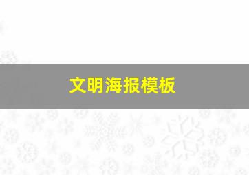 文明海报模板