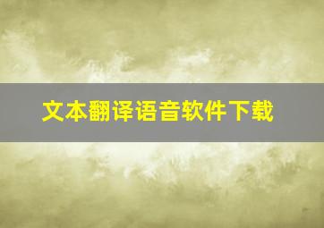 文本翻译语音软件下载