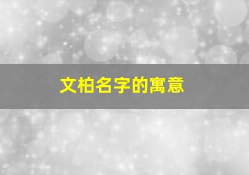 文柏名字的寓意