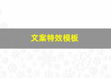 文案特效模板