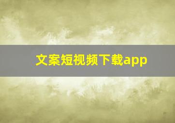 文案短视频下载app