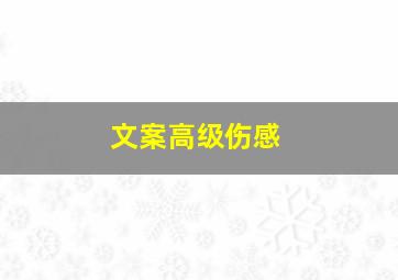 文案高级伤感