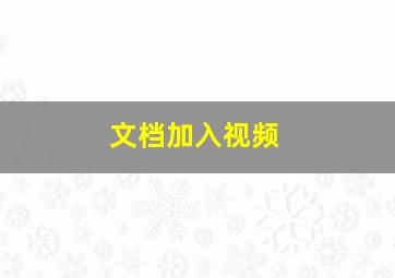 文档加入视频