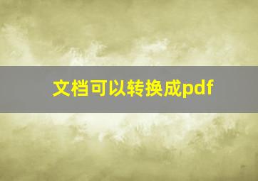 文档可以转换成pdf