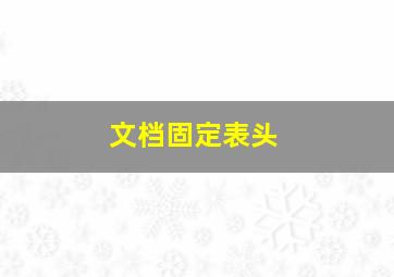 文档固定表头