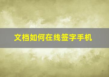 文档如何在线签字手机