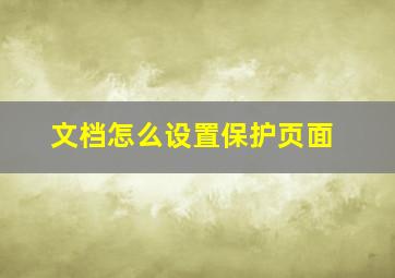 文档怎么设置保护页面