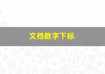 文档数字下标