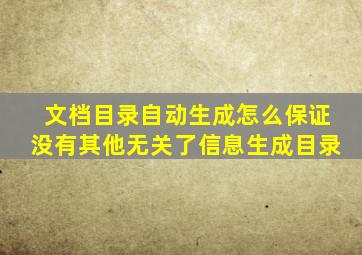 文档目录自动生成怎么保证没有其他无关了信息生成目录