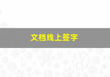 文档线上签字