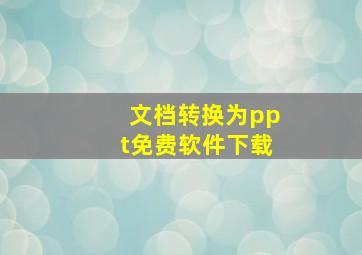 文档转换为ppt免费软件下载