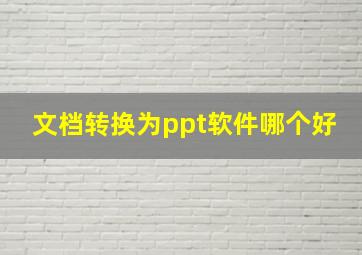 文档转换为ppt软件哪个好